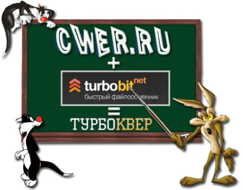 CWER.ru вместе с TurboBit.net